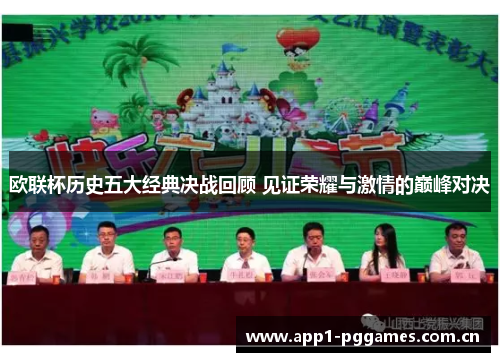 欧联杯历史五大经典决战回顾 见证荣耀与激情的巅峰对决