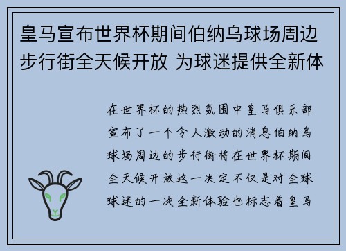 皇马宣布世界杯期间伯纳乌球场周边步行街全天候开放 为球迷提供全新体验