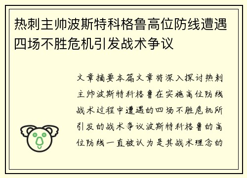 热刺主帅波斯特科格鲁高位防线遭遇四场不胜危机引发战术争议