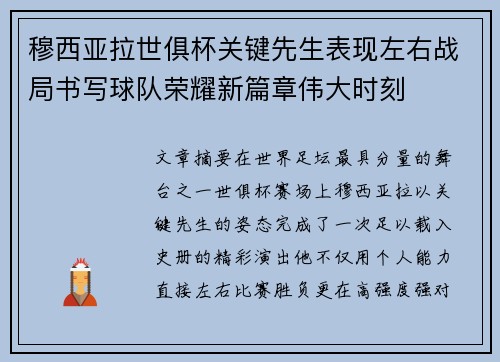 穆西亚拉世俱杯关键先生表现左右战局书写球队荣耀新篇章伟大时刻