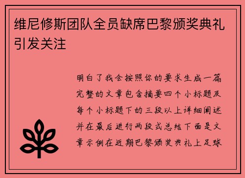 维尼修斯团队全员缺席巴黎颁奖典礼引发关注