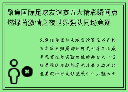 聚焦国际足球友谊赛五大精彩瞬间点燃绿茵激情之夜世界强队同场竞逐