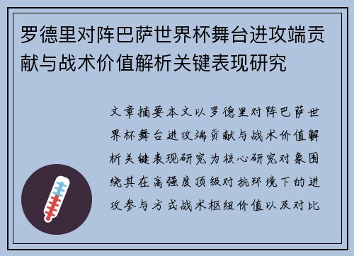 罗德里对阵巴萨世界杯舞台进攻端贡献与战术价值解析关键表现研究