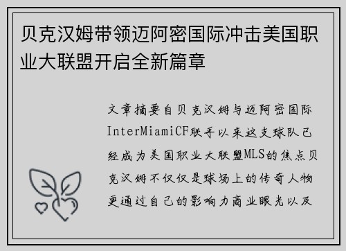 贝克汉姆带领迈阿密国际冲击美国职业大联盟开启全新篇章