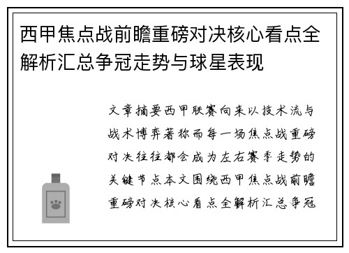 西甲焦点战前瞻重磅对决核心看点全解析汇总争冠走势与球星表现