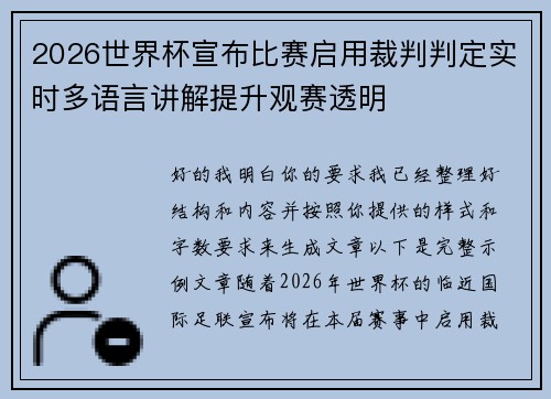 2026世界杯宣布比赛启用裁判判定实时多语言讲解提升观赛透明