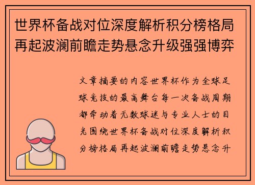 世界杯备战对位深度解析积分榜格局再起波澜前瞻走势悬念升级强强博弈