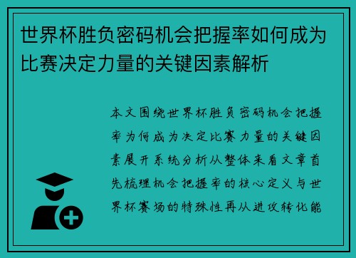 世界杯胜负密码机会把握率如何成为比赛决定力量的关键因素解析