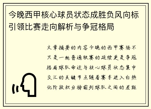 今晚西甲核心球员状态成胜负风向标引领比赛走向解析与争冠格局
