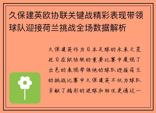 久保建英欧协联关键战精彩表现带领球队迎接荷兰挑战全场数据解析