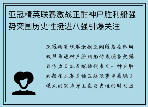 亚冠精英联赛激战正酣神户胜利船强势突围历史性挺进八强引爆关注