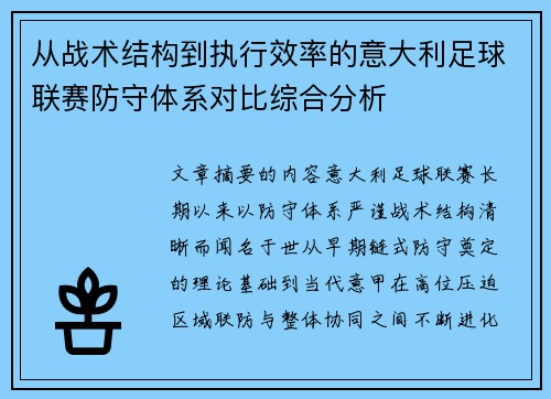 从战术结构到执行效率的意大利足球联赛防守体系对比综合分析