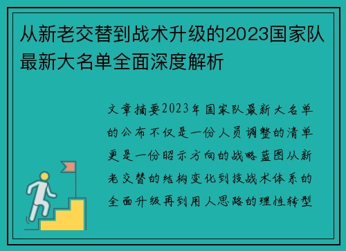 从新老交替到战术升级的2023国家队最新大名单全面深度解析