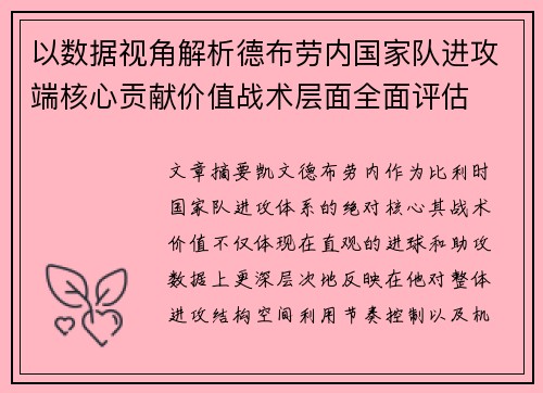 以数据视角解析德布劳内国家队进攻端核心贡献价值战术层面全面评估