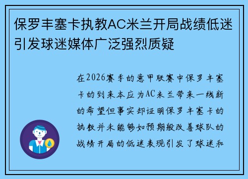 保罗丰塞卡执教AC米兰开局战绩低迷引发球迷媒体广泛强烈质疑