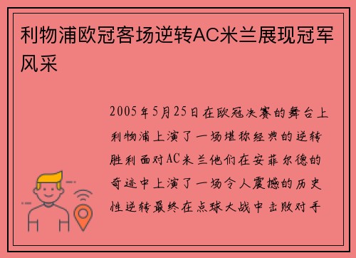 利物浦欧冠客场逆转AC米兰展现冠军风采