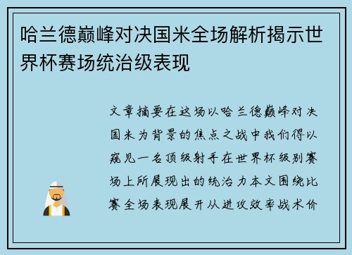 哈兰德巅峰对决国米全场解析揭示世界杯赛场统治级表现