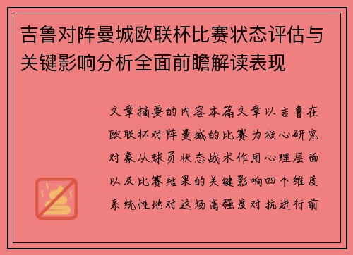 吉鲁对阵曼城欧联杯比赛状态评估与关键影响分析全面前瞻解读表现