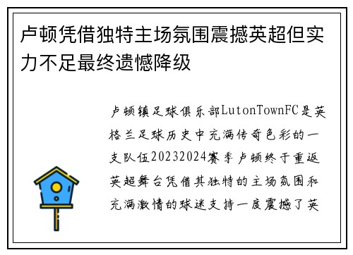 卢顿凭借独特主场氛围震撼英超但实力不足最终遗憾降级