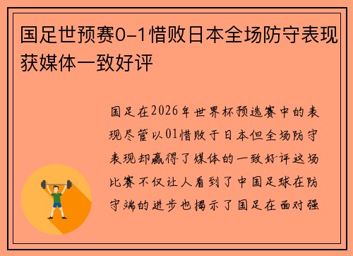 国足世预赛0-1惜败日本全场防守表现获媒体一致好评