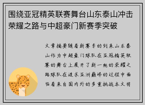 围绕亚冠精英联赛舞台山东泰山冲击荣耀之路与中超豪门新赛季突破