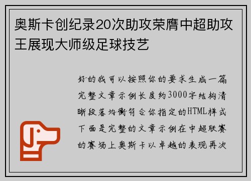奥斯卡创纪录20次助攻荣膺中超助攻王展现大师级足球技艺