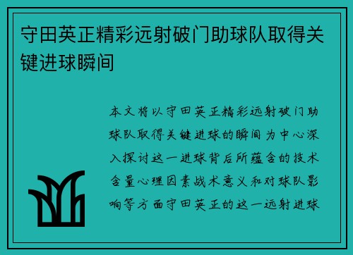 守田英正精彩远射破门助球队取得关键进球瞬间