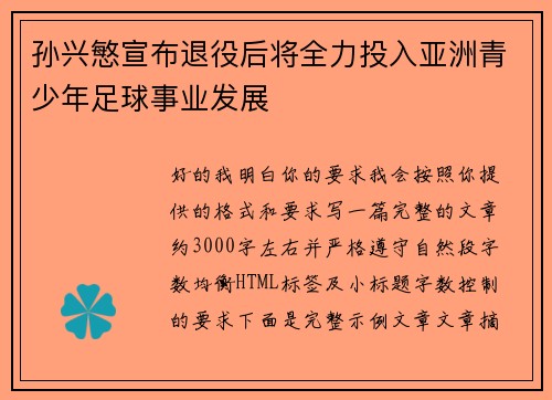 孙兴慜宣布退役后将全力投入亚洲青少年足球事业发展
