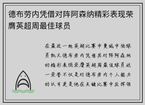 德布劳内凭借对阵阿森纳精彩表现荣膺英超周最佳球员