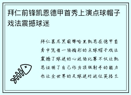 拜仁前锋凯恩德甲首秀上演点球帽子戏法震撼球迷