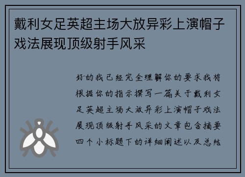 戴利女足英超主场大放异彩上演帽子戏法展现顶级射手风采
