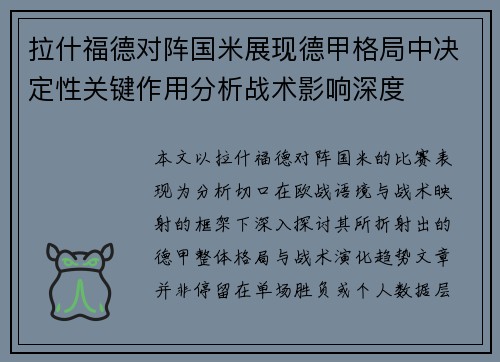 拉什福德对阵国米展现德甲格局中决定性关键作用分析战术影响深度