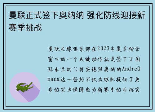 曼联正式签下奥纳纳 强化防线迎接新赛季挑战