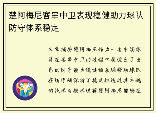 楚阿梅尼客串中卫表现稳健助力球队防守体系稳定