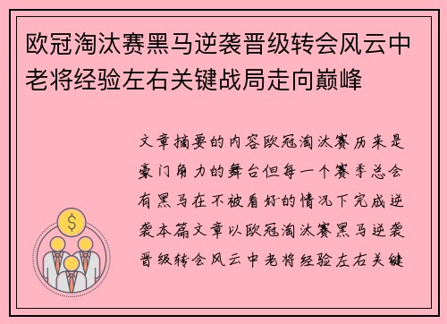 欧冠淘汰赛黑马逆袭晋级转会风云中老将经验左右关键战局走向巅峰