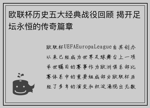 欧联杯历史五大经典战役回顾 揭开足坛永恒的传奇篇章