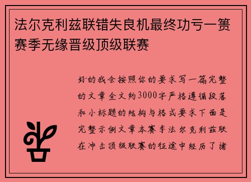 法尔克利兹联错失良机最终功亏一篑赛季无缘晋级顶级联赛