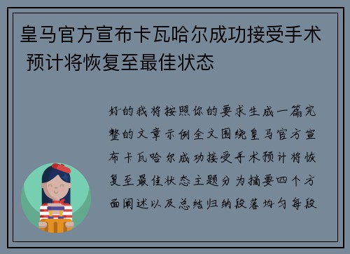 皇马官方宣布卡瓦哈尔成功接受手术 预计将恢复至最佳状态