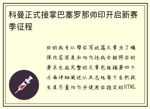 科曼正式接掌巴塞罗那帅印开启新赛季征程
