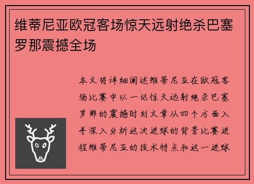 维蒂尼亚欧冠客场惊天远射绝杀巴塞罗那震撼全场