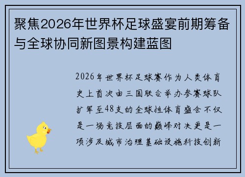 聚焦2026年世界杯足球盛宴前期筹备与全球协同新图景构建蓝图