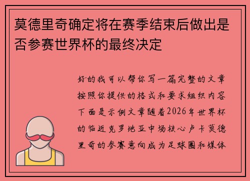 莫德里奇确定将在赛季结束后做出是否参赛世界杯的最终决定