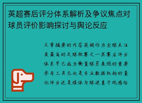 英超赛后评分体系解析及争议焦点对球员评价影响探讨与舆论反应