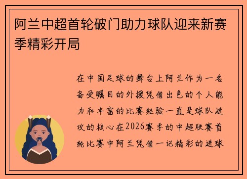 阿兰中超首轮破门助力球队迎来新赛季精彩开局