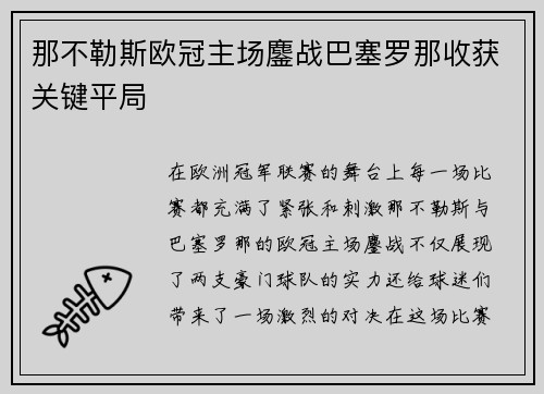 那不勒斯欧冠主场鏖战巴塞罗那收获关键平局