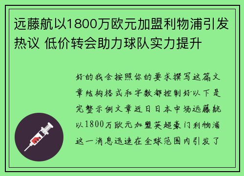 远藤航以1800万欧元加盟利物浦引发热议 低价转会助力球队实力提升