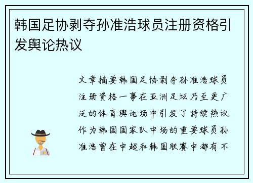 韩国足协剥夺孙准浩球员注册资格引发舆论热议