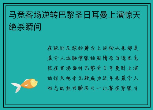 马竞客场逆转巴黎圣日耳曼上演惊天绝杀瞬间
