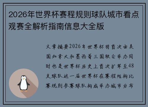 2026年世界杯赛程规则球队城市看点观赛全解析指南信息大全版