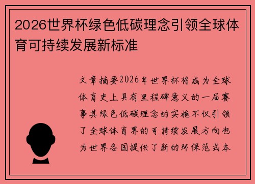 2026世界杯绿色低碳理念引领全球体育可持续发展新标准